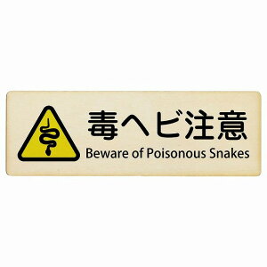 �Ńw�r���� Beware of Poisonous Snakes 12x4cm 18x6cm 27x9cm �����` �C���o�E���h ������ �p�� �O���� �p��\�L �ؐ��v���[�g ���S�΍� ���f�s�� �ē� �Ŕ� ���� �x��