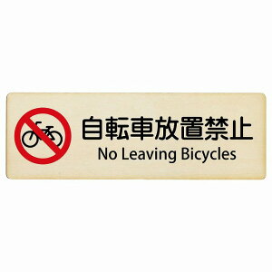 ���]�ԕ��u�֎~ No Leaving Bicycles 12x4cm 18x6cm 27x9cm �����` �C���o�E���h ������ �p�� �O���� �p��\�L �ؐ��v���[�g ���S�΍� ���f�s�� �ē� �Ŕ� ���� �x��