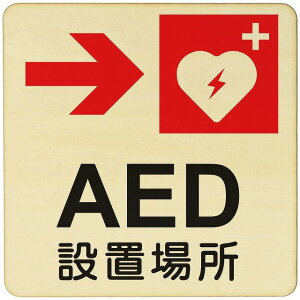 AED�ݒu�ꏊ �E ��� ���� �x�� �ē� �֎~ �{�� �s�N�g�T�C�� �ؐ��h�A�T�C�� �ؐ� �v���[�g �J���[�v�����g �����` 9x9cm 14x14cm 27x27cm �C���e���A ���p�{�� �X�� �q�� �ٓ� ���S�΍�