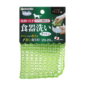 ペット用食器洗い メッシュ