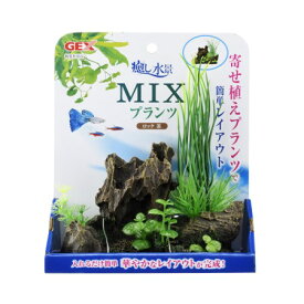 癒し水景MIXプランツロック茶【ジェックスペットアクア水槽アクセサリー】
