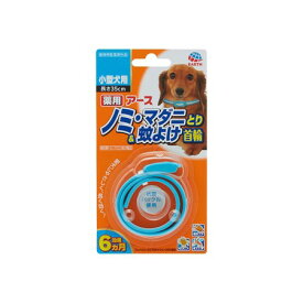 薬用ノミとり＆蚊よけ首輪 小型犬用1本【アース ペット 衛生 ケア 虫よけ 防虫】