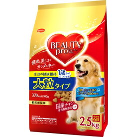 ビューティープロ ドッグ 大粒タイプ 1歳から 2.5kg【日本ペット ペット ドッグ 犬 フード エサ ドライ】