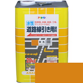 水性道路線引き用塗料 20KG 黄色【アサヒペン 塗料 床 道路 外 カラー ペイント】