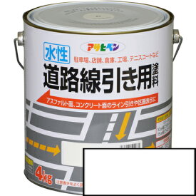 水性道路線引き用塗料 4KG 白【アサヒペン 塗料 床 道路 外 カラー ペイント】