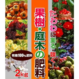 果樹・庭木の肥料　2kg