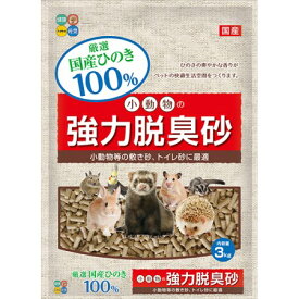 小動物の強力脱臭砂 3kg【ハイペット ペット 小動物 トイレ 砂 床砂】