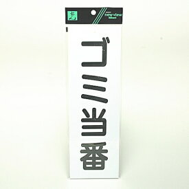 Hikariプレート ゴミ当番 HI281-1【RCP】