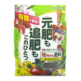 花ちゃん肥料オールインワン 2kg【園芸 花ごころ 家庭菜園 肥料 有機肥料 元肥 追肥】