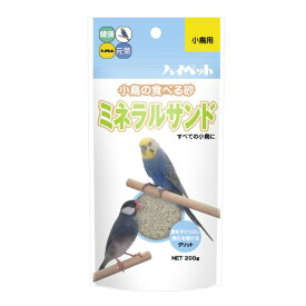 ミネラルサンド 200g【ハイペット ペット 小動物 鳥 フード エサ】