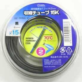 収縮チューブφ15.0mm　2m黒　DZ-TR150/K