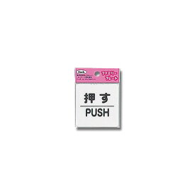 【ポスト投函専用発送】押すPUSH KP66-1