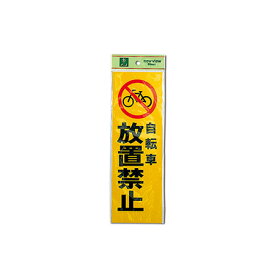 【ポスト投函専用発送】自転車放置禁止 PK310-49