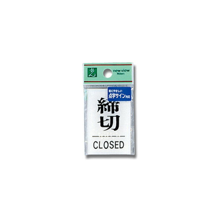 楽天市場】点字サイン締切CLOSED TS641-3 : アヤハディオ ネットショッピング 楽天市場】点字サイン締切CLOSED TS641-3 : アヤハディオ ネットショッピング