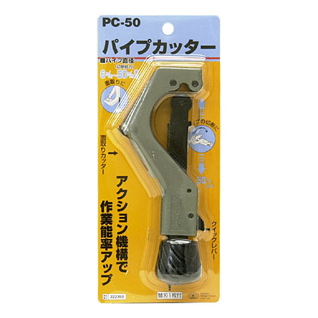 SK11 パイプカッター　PC-50【RCP】