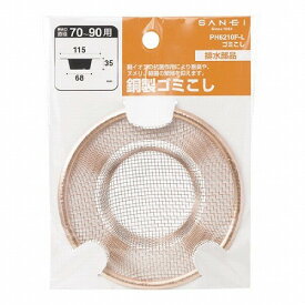 ゴミこしPH6210F-L【台所キッチン排水銅ヌメリゴミ】