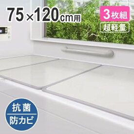 組み合わせ風呂ふた 73×118cm L-12 3枚組（適応の浴槽サイズ：75×120cm）(風呂蓋 ふた 蓋 風呂フタ）