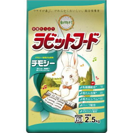 動物村ラビットフードチモシー2.5kg【イースター動物村ラビットフードうさぎウサギチモシースマックハイペットパスチャー】