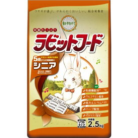 動物村ラビットフードシニア2.5kg【イースター動物村ラビットフードうさぎウサギチモシースマックハイペットパスチャー】