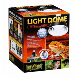 ライトドーム18cmPT2057【ジェックスペット爬虫類ライト照明】