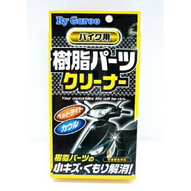 ユニカー　バイク用樹脂パーツクリーナー BC04【ユニカー バイク クリーナー 洗車】