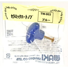 セラミックハートノブ TW-803 ブルー【WAKI DIY つまみ】