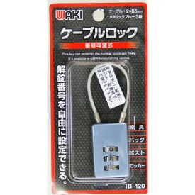ケーブルロック IB-120 メタリックブルー 3段【WAKI 建築金物 補助錠 番号可変式】