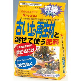 古い土の再生材と混ぜて使う肥料1kg【園芸肥料白色30日黒色60日黄色120日配合持続有機肥料土カビムシニオイ有機質フカフカプランター13個分再生材】