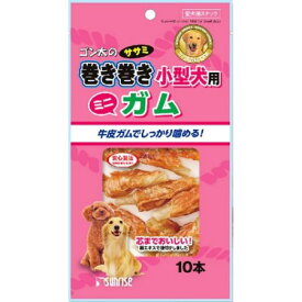 ゴン太のササミ巻き巻き　小型犬用　ガム　10本【マルカンサンライズ事業部ササミ巻き巻き犬用おやつ】