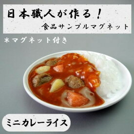 日本職人が作る 食品サンプル　マグネット　ミニカレーライス　IP-520【日本職人 作る 食品サンプル マグネット ミニカレーライス IP-520】