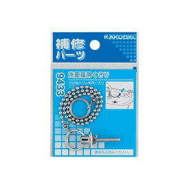 カクダイ 洗面器用くさり 9433【カクダイ KAKUDAI 9433 水道用品 洗面用部品 洗面台部品】