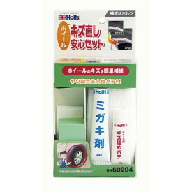 ホルツ　ホイールキズ直し安心セット【武蔵ホルト カー用品 洗車 クリーナー】