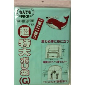 なんでもパック 超特大ポリ袋 G L-921【アルフォーインターナショナル 袋 保存 大型 ゴミ袋】