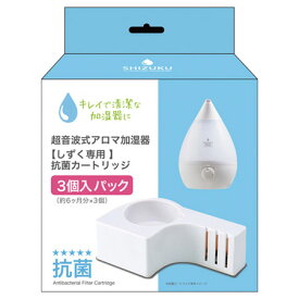 SHIZUKU用　抗菌カートリッジ ACA-002-3P【アピックス 暖房 加湿器】