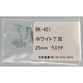 ホワイト丁双 BK-451 25MM 薄口【和気産業 金物 蝶番 丁番】