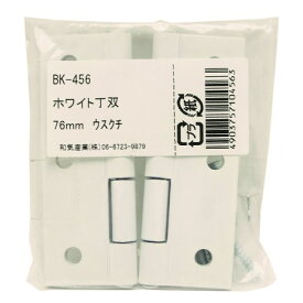 ホワイト丁双 BK-456 76MM 薄口【和気産業 金物 蝶番 丁番】