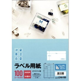 【ポスト投函対応】L24A-100ラベル用紙24面100シート