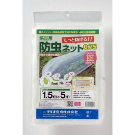 菜園用防虫ネット0.75約0.75mm約90％1.5m×5m【ダイオ化成極細糸通気性防虫ネット】