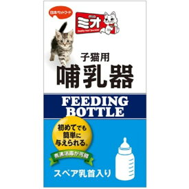 ミオ子猫用哺乳器1コ入【RCP】