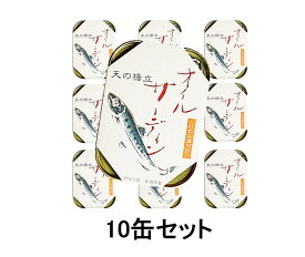 京都 竹中缶詰 真イワシ オイルサーディン 10缶セット　天の橋立 海の幸三昧シリーズ 送料無料