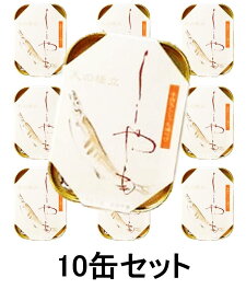 京都 竹中缶詰 ししゃも 10缶セット 天の橋立 海の幸三昧シリーズ パーティに 柳葉シシャモ 魚 つまみ 送料無料