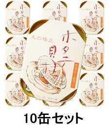 京都 竹中缶詰 ホタテ貝柱10缶セット 天の橋立 海の幸三昧シリーズ パーティに 帆立 ほたて 魚 つまみ 送料無料