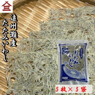 【送料無料】たたみいわし 5枚×5袋セット いわし 遠州灘 静岡県産 おつまみ お椀 味噌汁 カルシウム ギ…