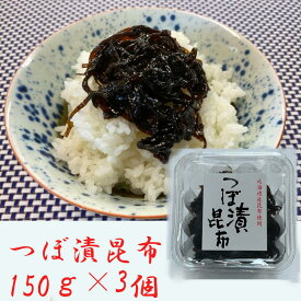 【送料無料】 緑健農園 つぼ漬昆布150g×3個ギフト 海産物 干物 母の日 父の日 お中元 敬老の日 クリスマス お歳暮 つぼ漬昆布 昆布 おにぎりの具 おにぎらずの具 おつまみ 小付け