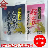 【送料無料】【組合せ自由】炊き込みごはんの素×2袋　駿河湾産　ギフト 海産物 干物 クリスマス お歳暮…
