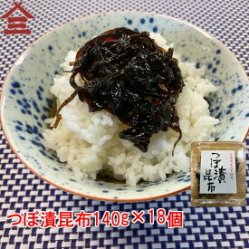 【送料無料】 緑健農園 つぼ漬昆布140g×18個ギフト 海産物 干物 母の日 父の日 お中元 敬老の日 クリスマス お歳暮 つぼ漬昆布 昆布 おにぎりの具 おにぎらずの具 おつまみ 小付け