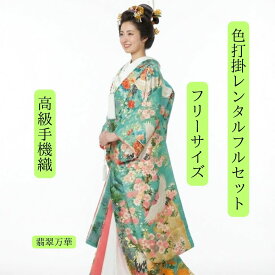 レンタル 翡翠万華 着物レンタル 結婚式レンタル 色打掛レンタル 色打掛 貸衣装 貸衣裳フルセット 角隠し かつら 洋髪OK 和装 挙式 披露宴 往復送料無料 身長150cm〜170cm対応 S|M|L|LLフリーサイズ 花嫁衣裳 伝統技法手織 職人渾身の一枚