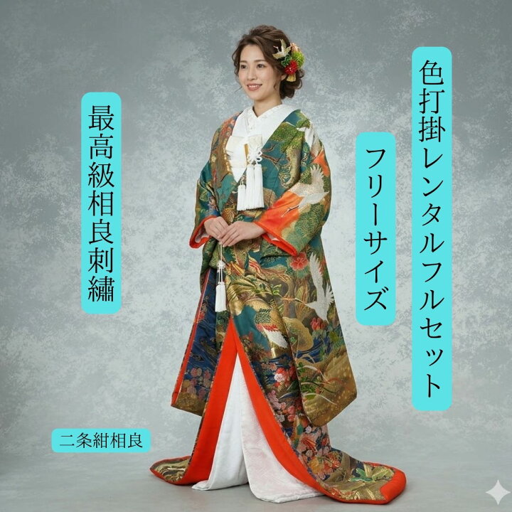 楽天市場】最高級相良刺繍 豪華絢爛憂愁の美 着物レンタル 結婚式 