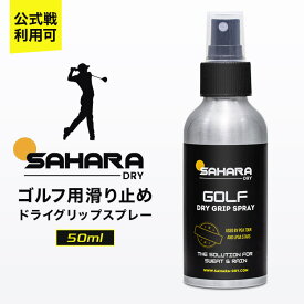 【公式戦利用可】 SAHARA ゴルフ用 滑り止め ドライグリップスプレー 雨対策 手汗対策 グリップ グローブ すべり止め スプレー ゴルフ用品 滑らない スプレー ゴルフ 握力 安定 スイング グリップケア