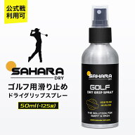 【公式戦利用可】 SAHARA ゴルフ用 滑り止め ドライグリップスプレー 雨対策 手汗対策 グリップ グローブ…